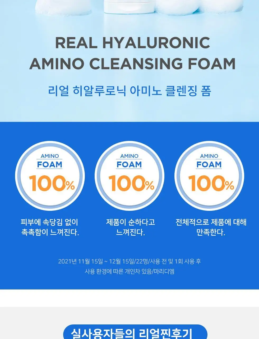 [약산성] 웰라쥬 리얼 히알루로닉 아미노 클렌징 폼 150ml 상세페이지 3